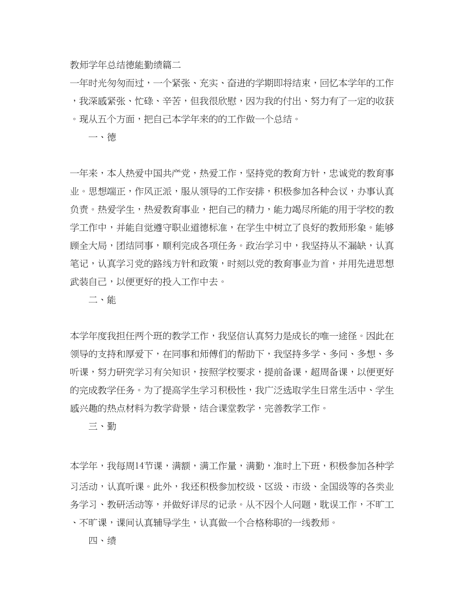 2023年教师学总结德能勤绩范文.docx_第3页