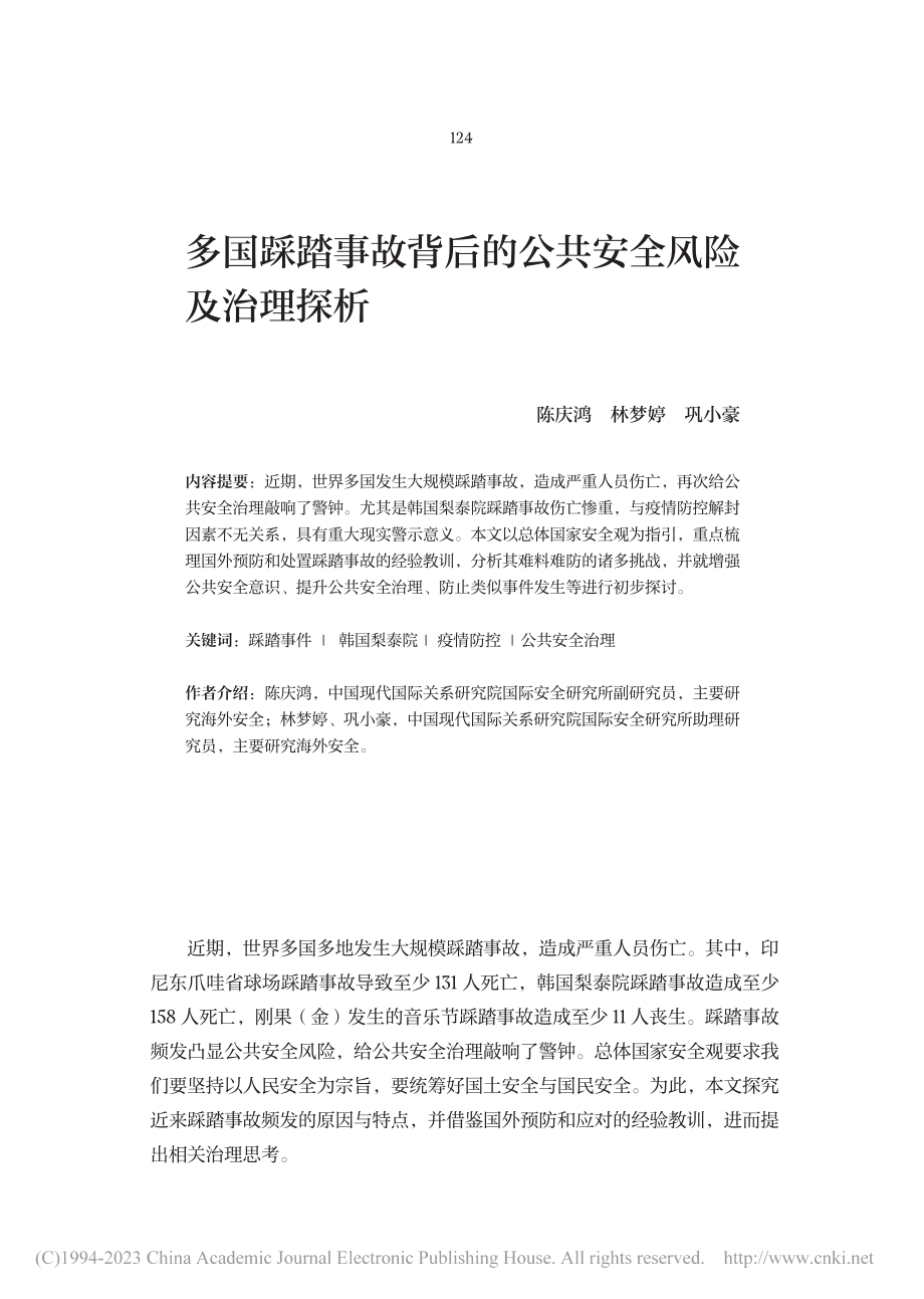 多国踩踏事故背后的公共安全风险及治理探析_陈庆鸿.pdf_第1页