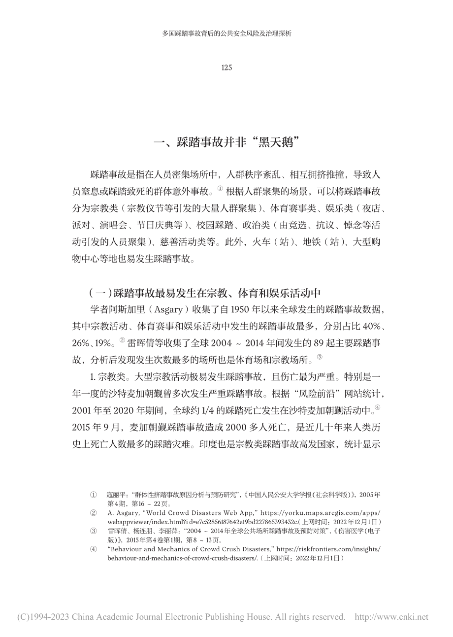 多国踩踏事故背后的公共安全风险及治理探析_陈庆鸿.pdf_第2页