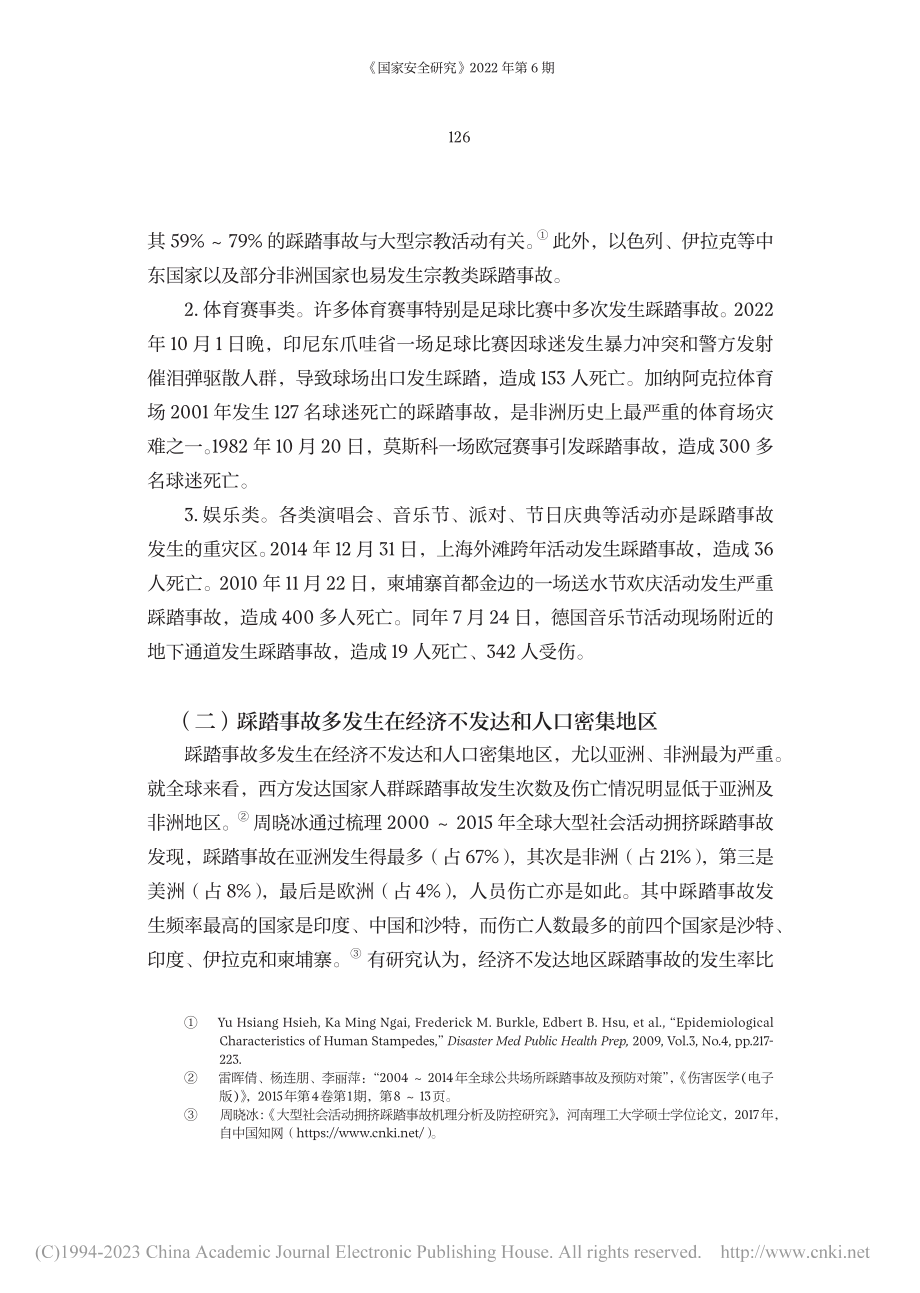 多国踩踏事故背后的公共安全风险及治理探析_陈庆鸿.pdf_第3页