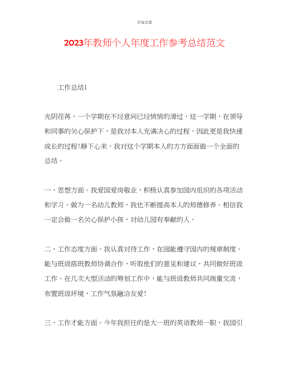 2023年教师个人度工作总结范文.docx_第1页