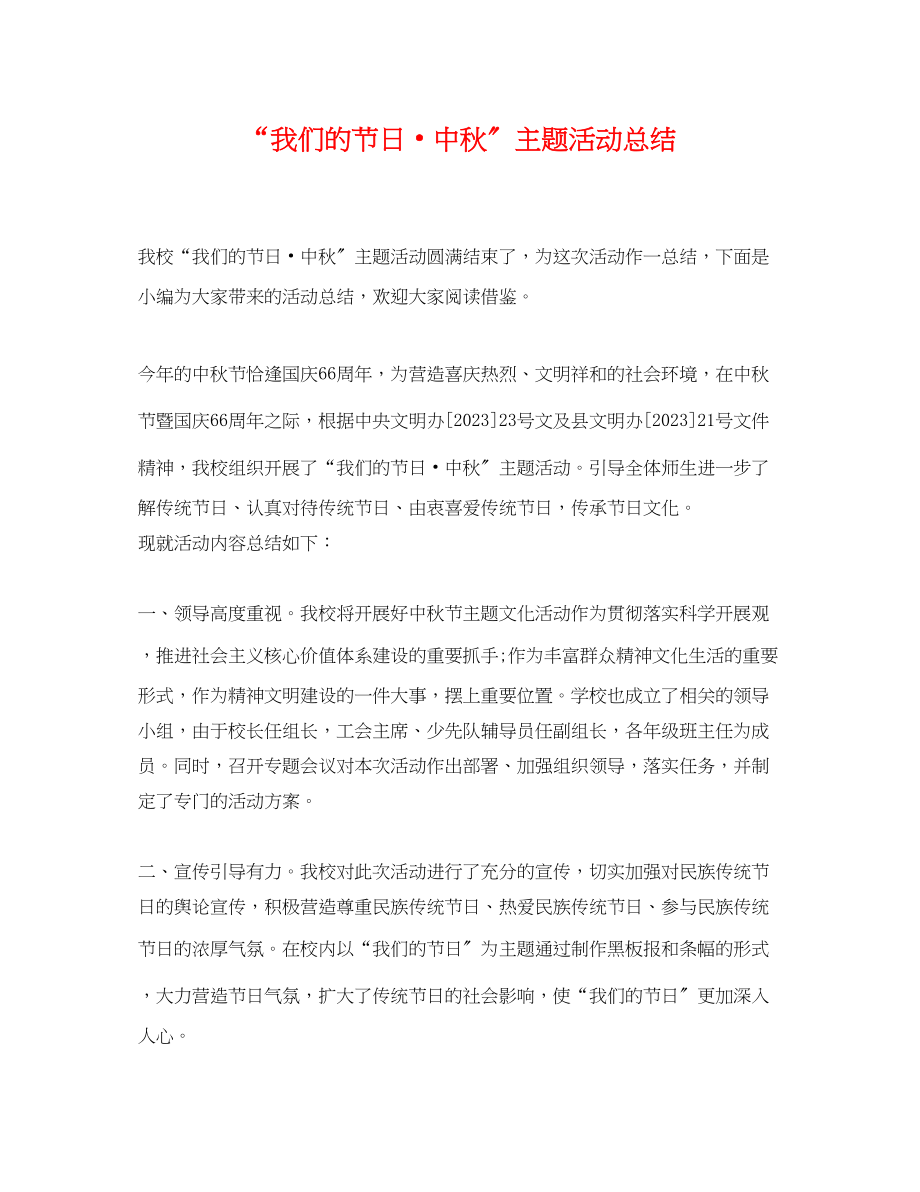 2023年我们的节日中秋主题活动总结范文.docx_第1页