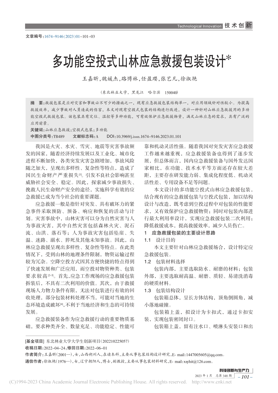 多功能空投式山林应急救援包装设计_王嘉昕.pdf_第1页