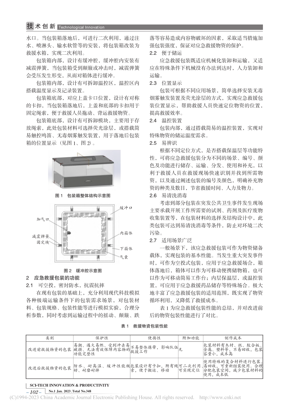 多功能空投式山林应急救援包装设计_王嘉昕.pdf_第2页