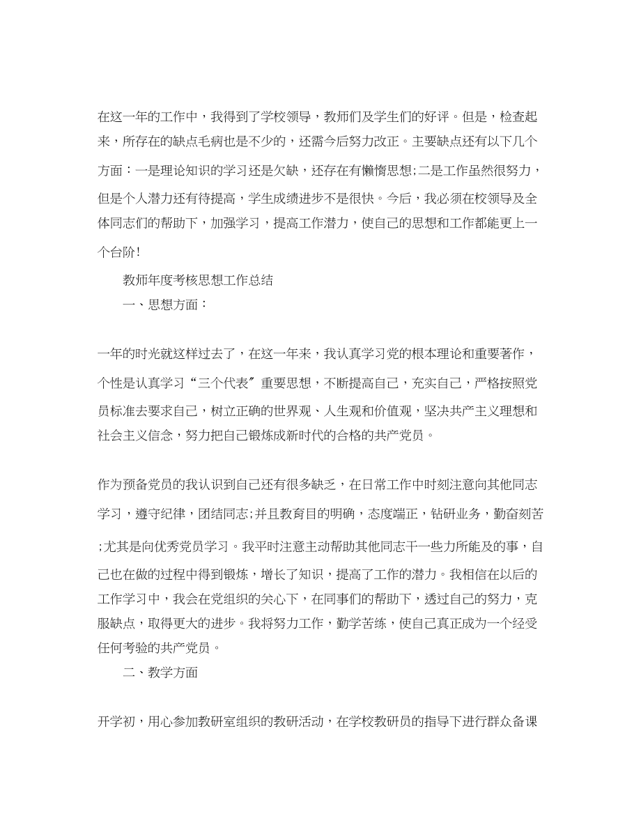 2023年教师思想个人的工作总结范文.docx_第2页