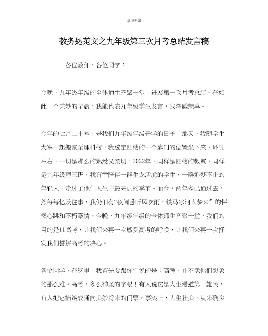 2023年教导处范文九级第三次月考总结发言稿.docx_第1页