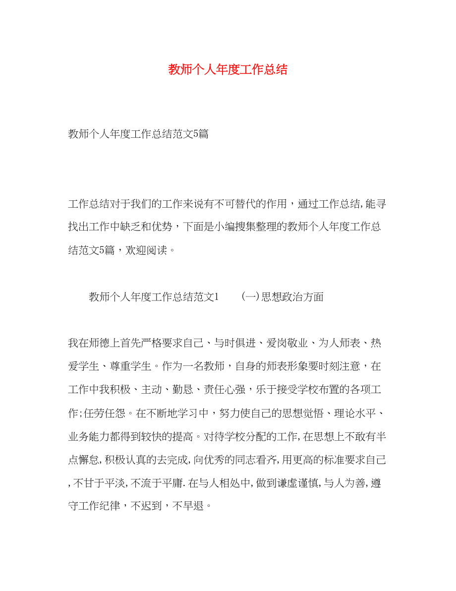 2023年教师个人年度工作总结32范文.docx_第1页