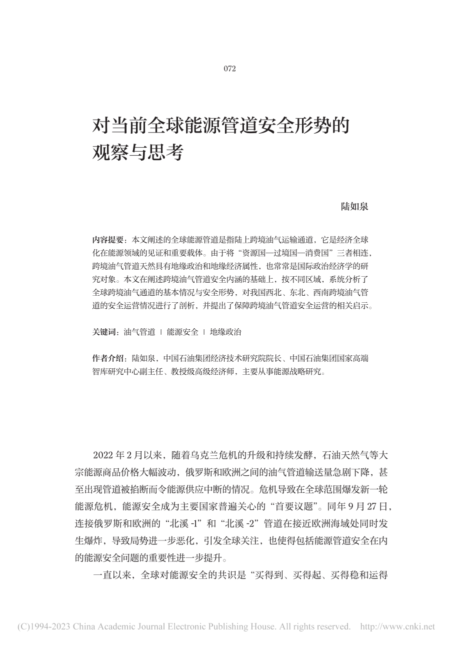 对当前全球能源管道安全形势的观察与思考_陆如泉.pdf_第1页