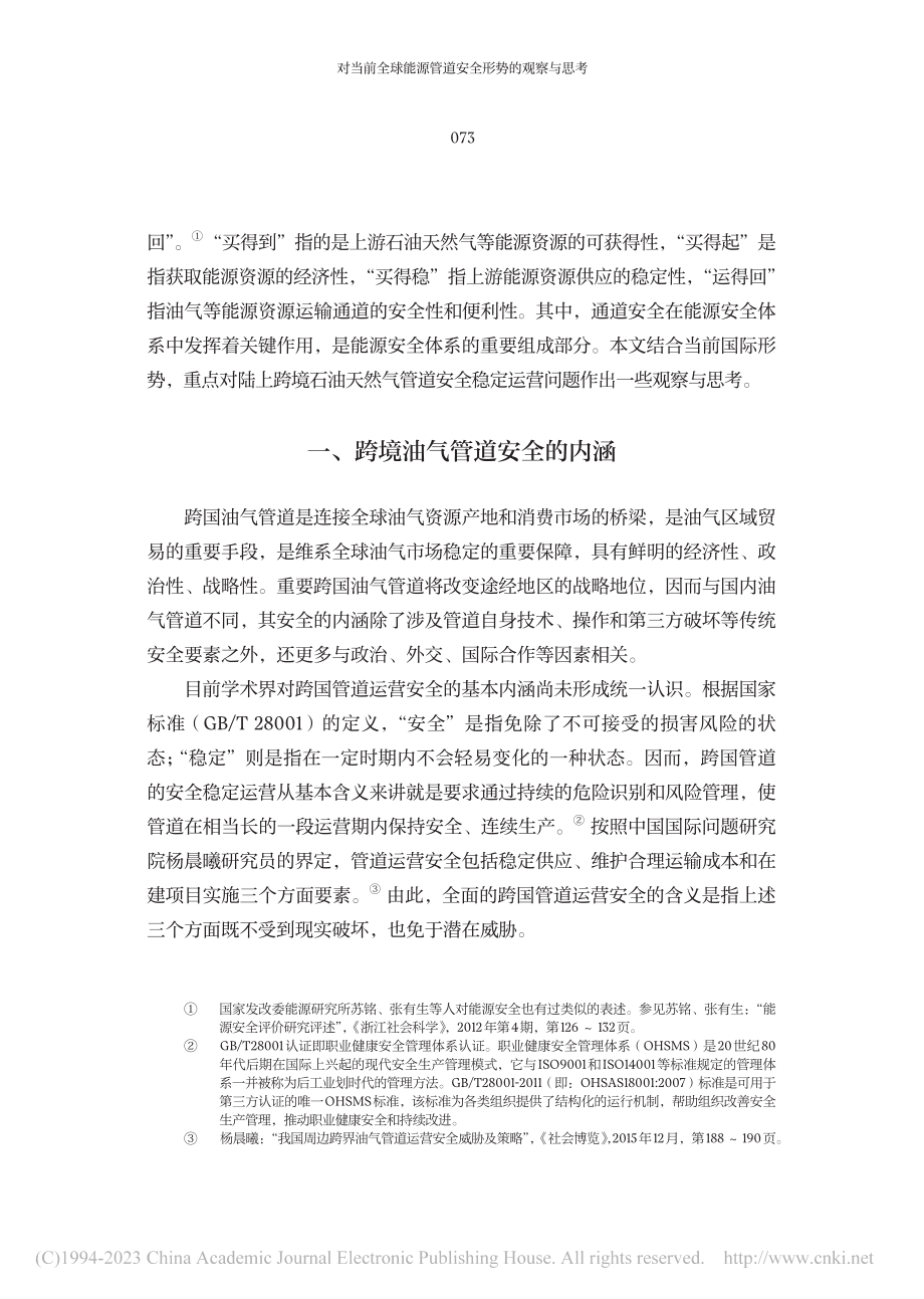 对当前全球能源管道安全形势的观察与思考_陆如泉.pdf_第2页