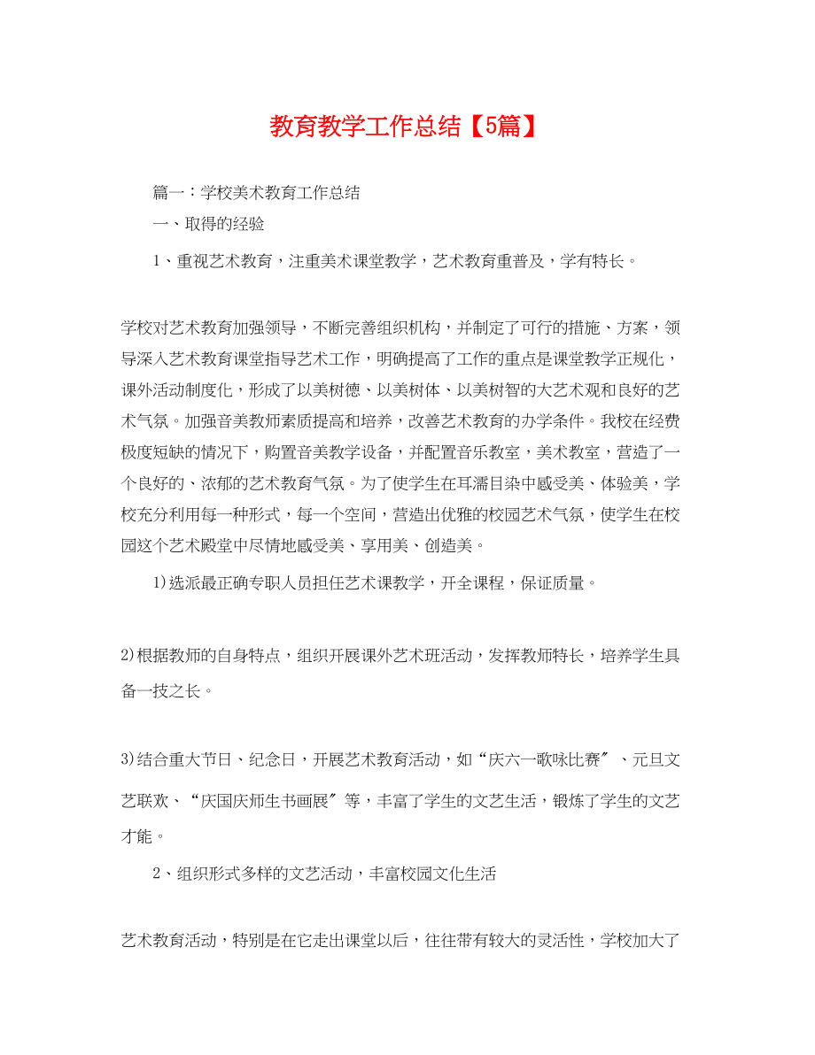 2023年教育教学工作总结5篇范文.docx_第1页