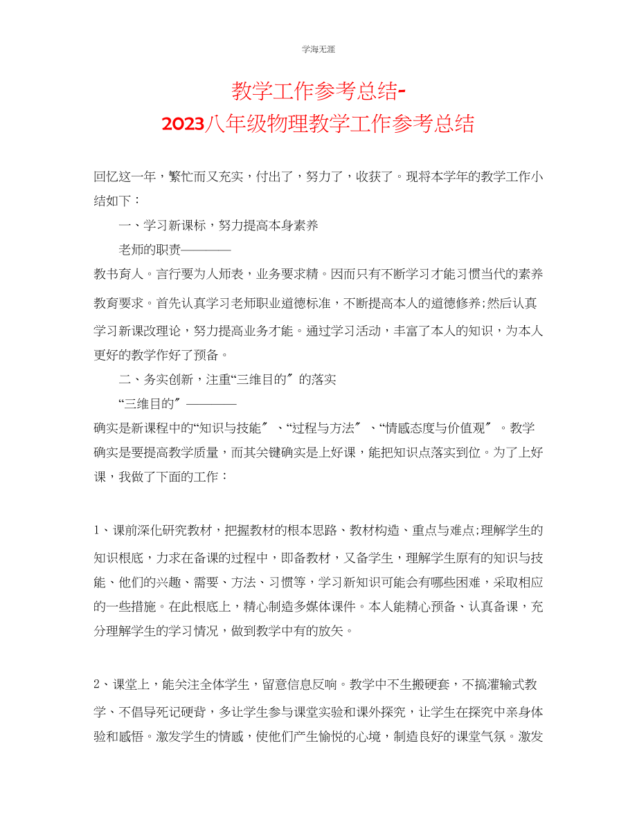 2023年教学工作总结八级物理教学工作总结.docx_第1页