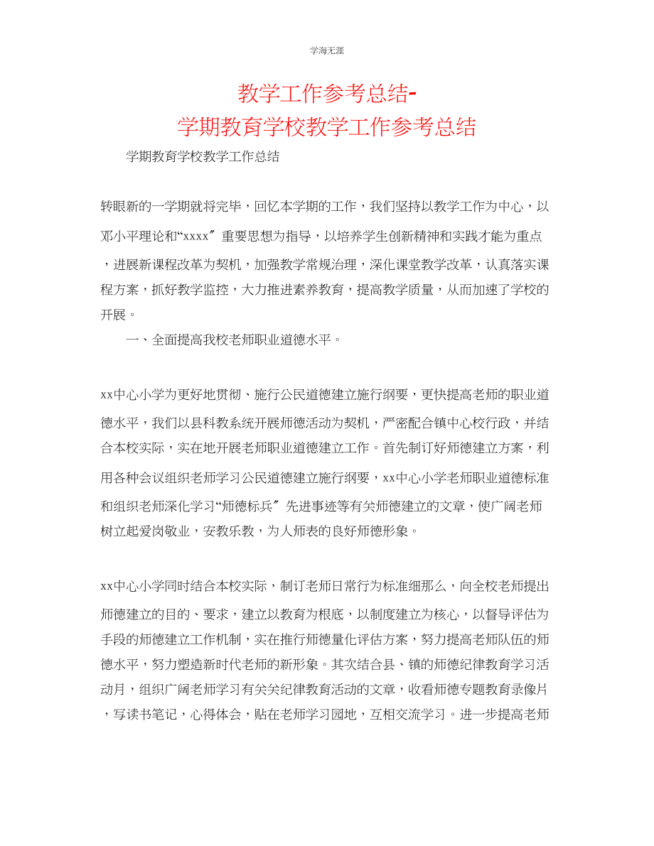 2023年教学工作总结学期教育学校教学工作总结.docx_第1页