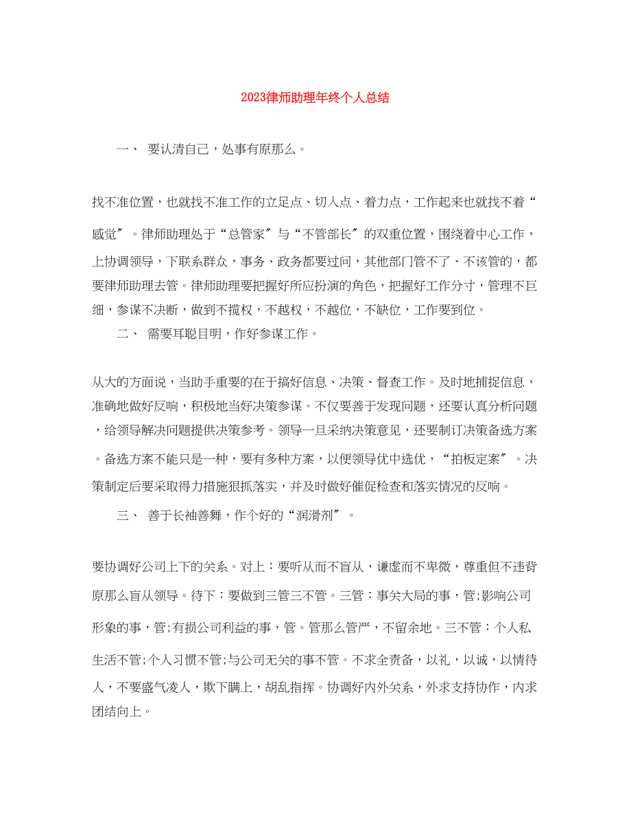 2023年律师助理终个人总结范文.docx_第1页