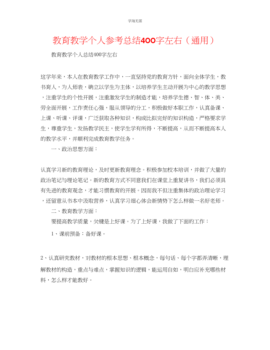 2023年教育教学个人总结400字左右.docx_第1页