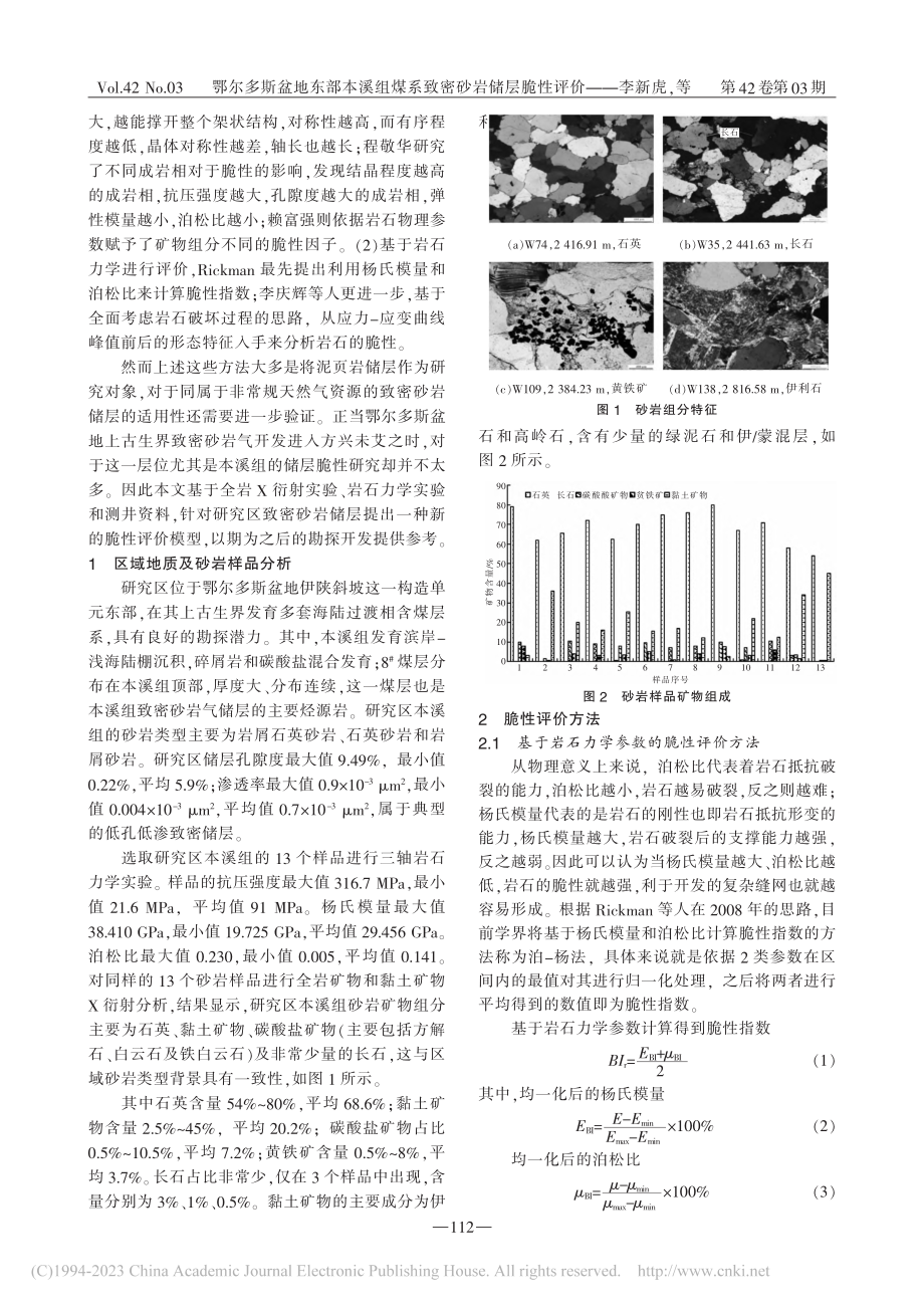 鄂尔多斯盆地东部本溪组煤系致密砂岩储层脆性评价_李新虎.pdf_第2页