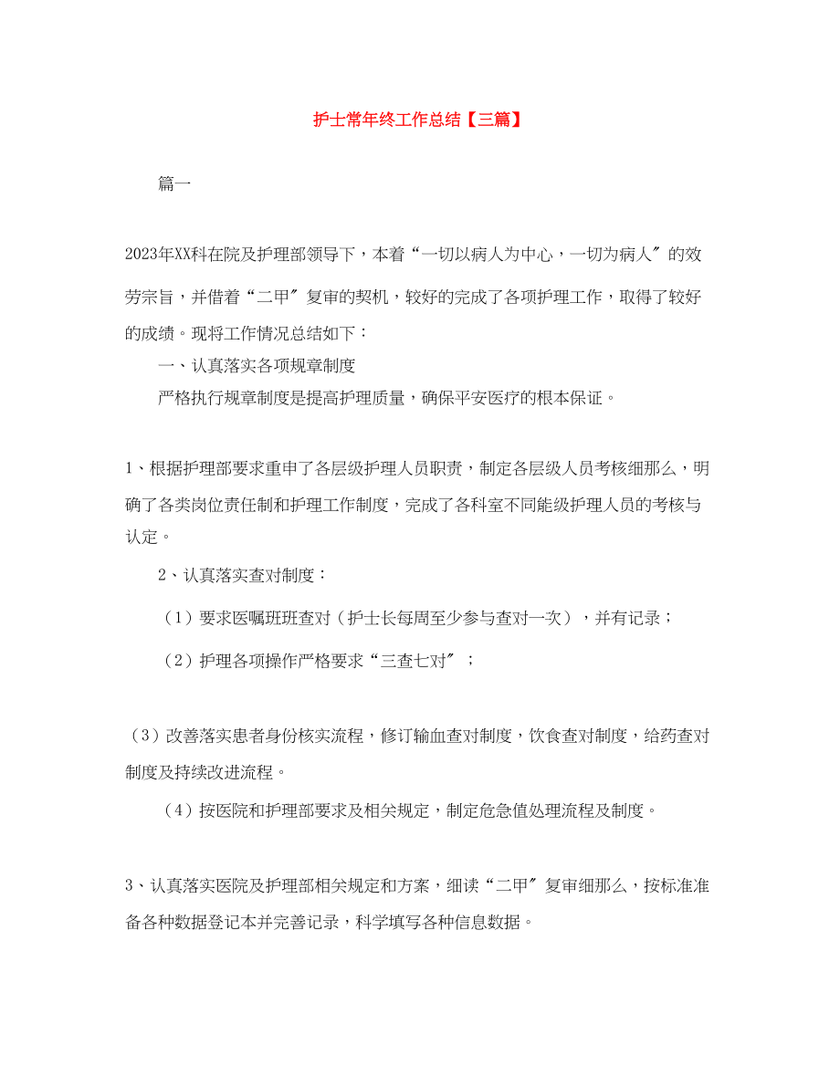 2023年护士长终工作总结三篇范文.docx_第1页