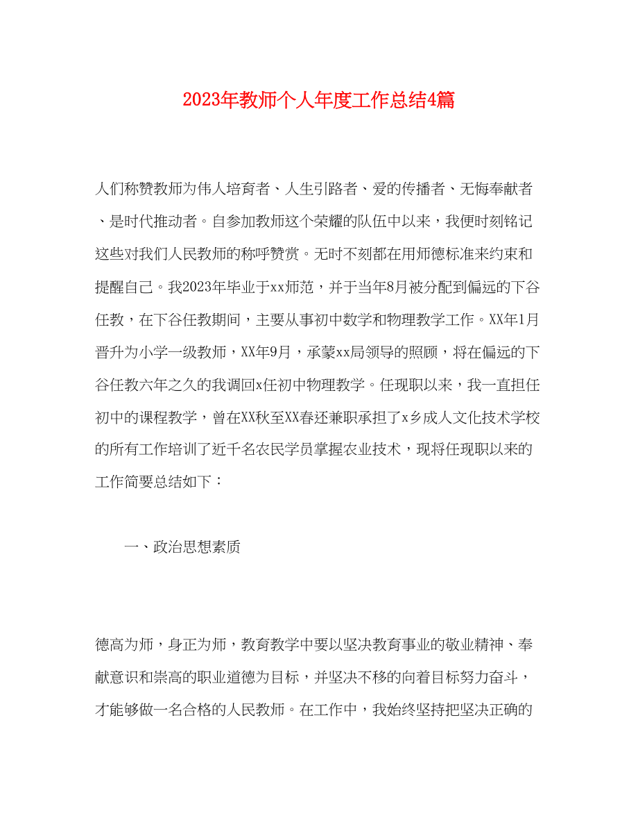 2023年教师个人年度工作总结4篇范文.docx_第1页