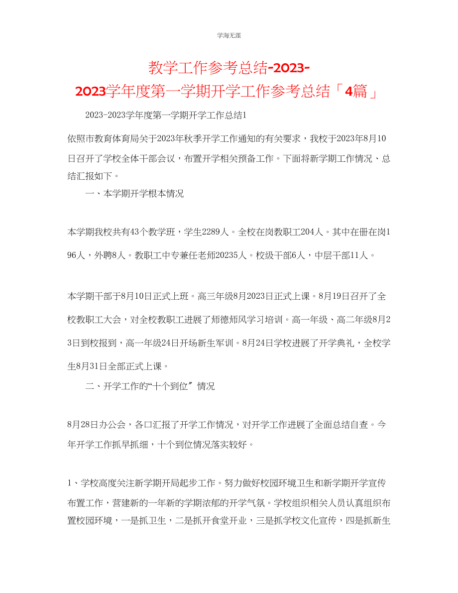 2023年教学工作总结第一学期开学工作总结「4篇」.docx_第1页