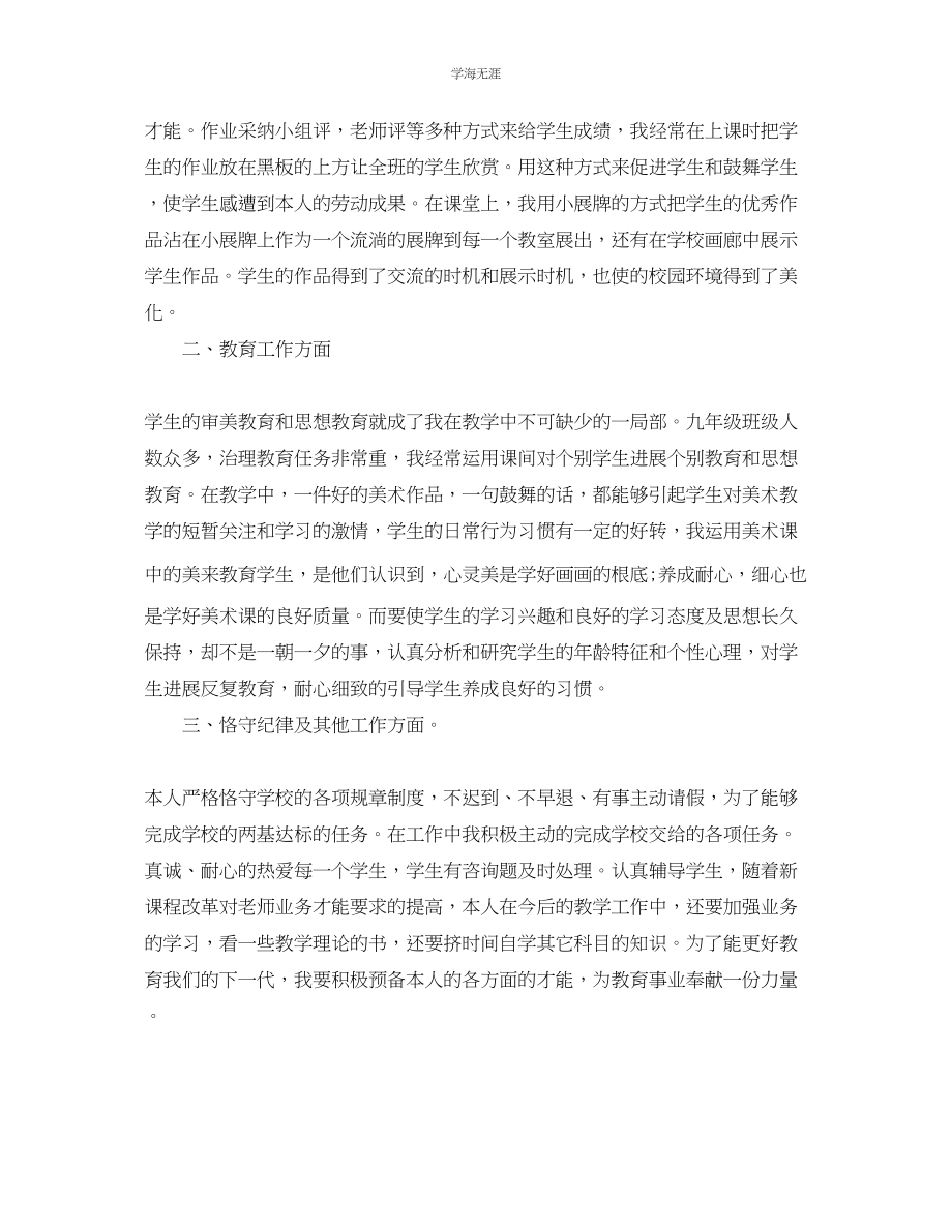 2023年教学工作总结学美术教师个人教学工作总结.docx_第2页