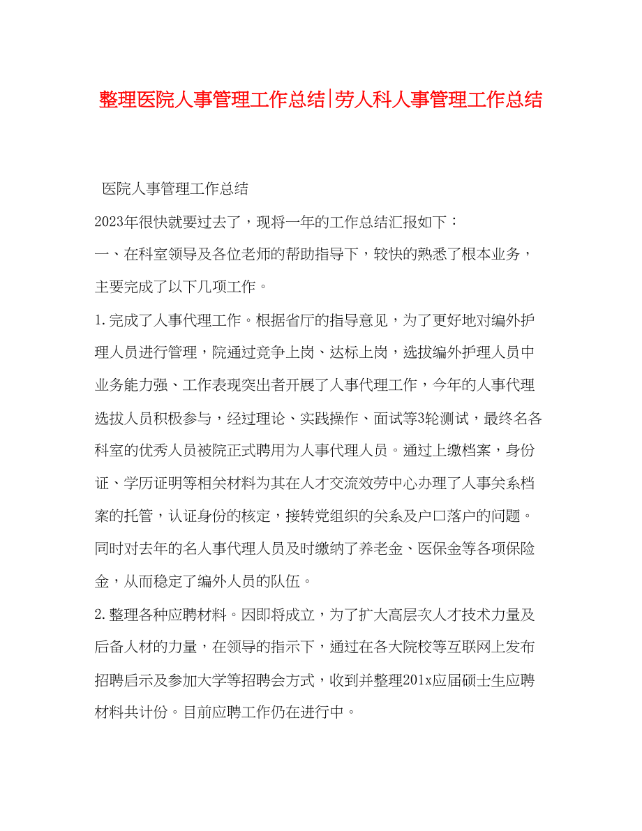 2023年整理医院人事管理工作总结劳人科人事管理工作总结范文.docx_第1页