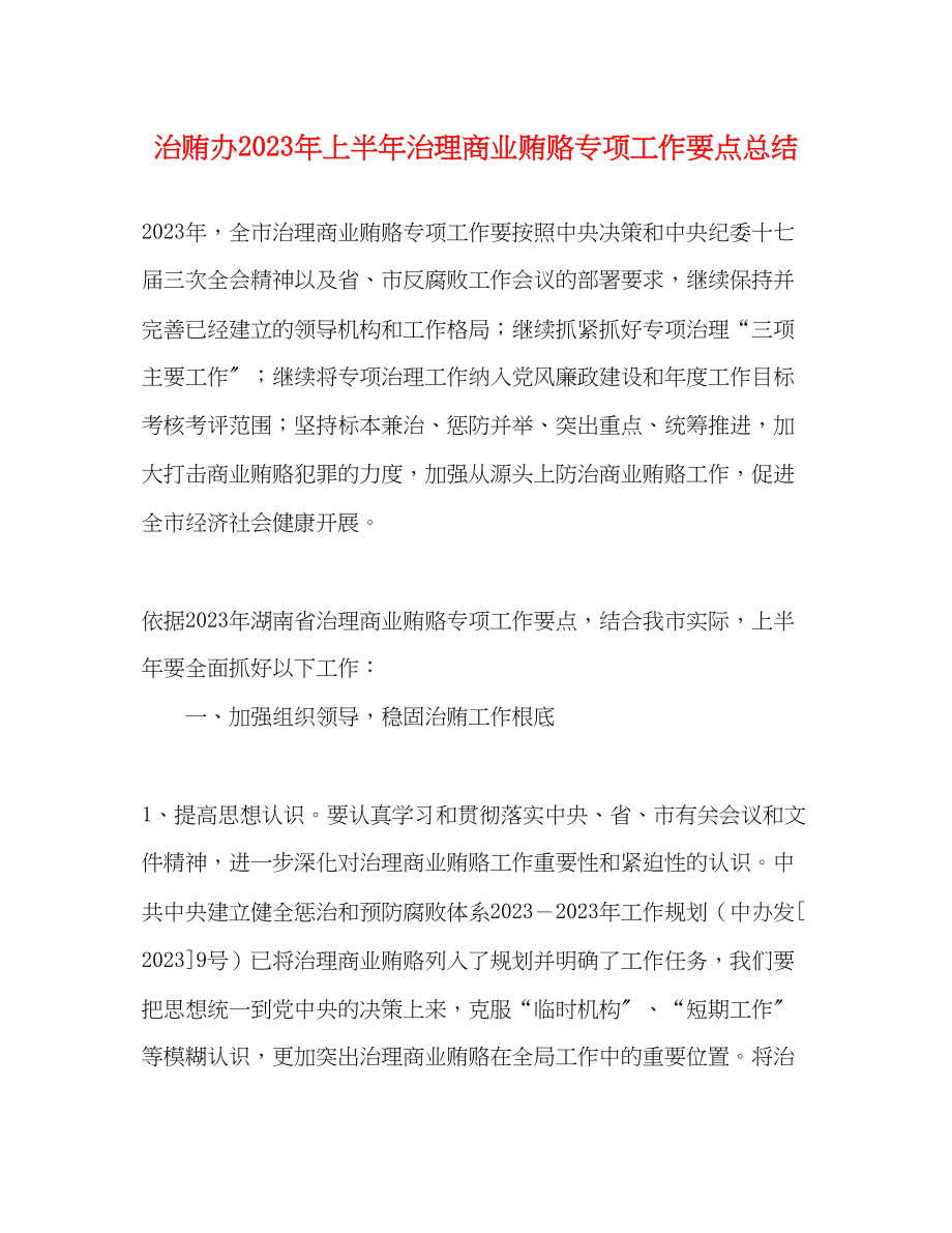 2023年治贿办上半治理商业贿赂专项工作要点总结范文.docx_第1页