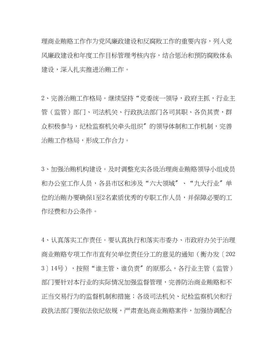 2023年治贿办上半治理商业贿赂专项工作要点总结范文.docx_第2页