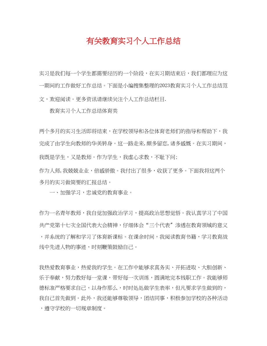 2023年有关教育实习个人工作总结范文.docx_第1页