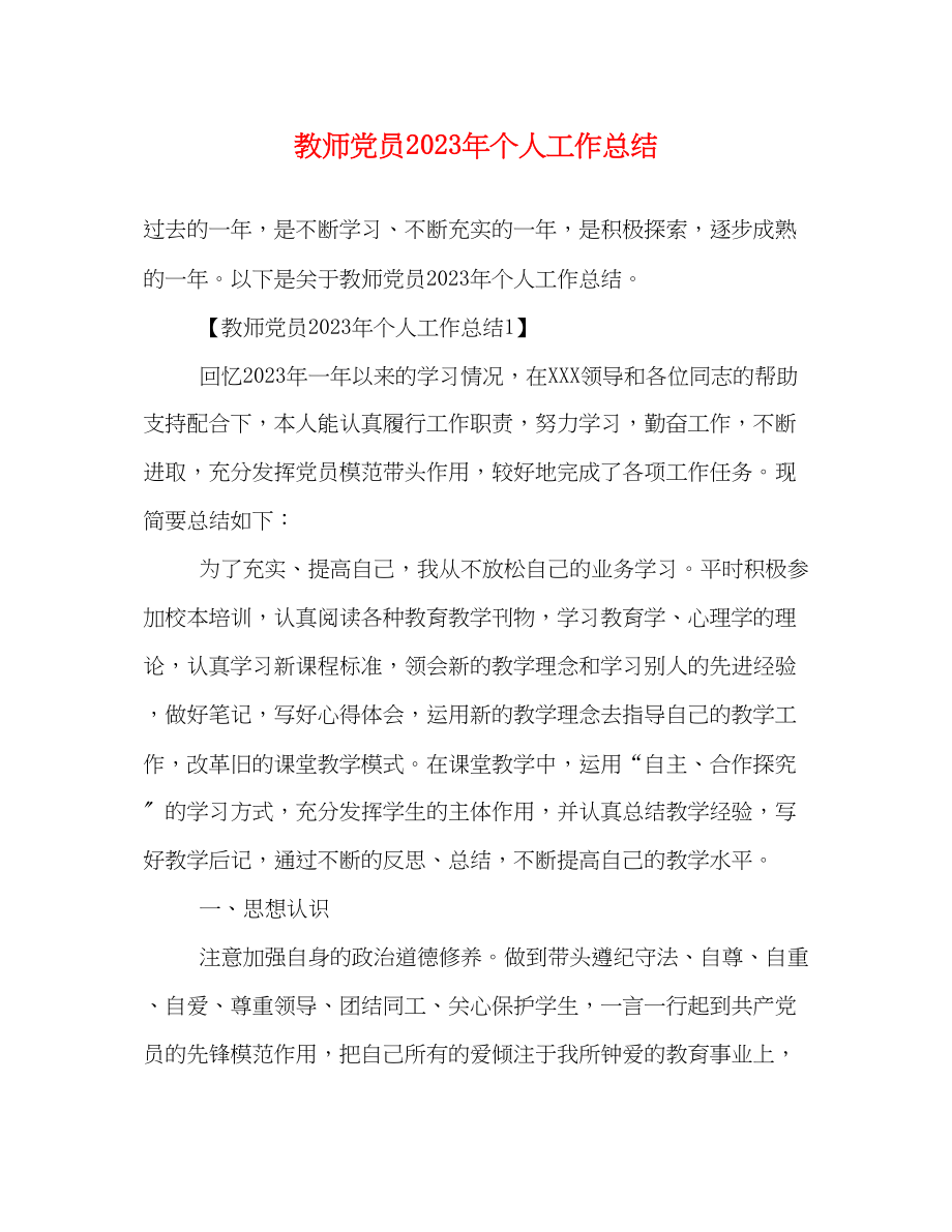 2023年教师党员个人工作总结4范文.docx_第1页