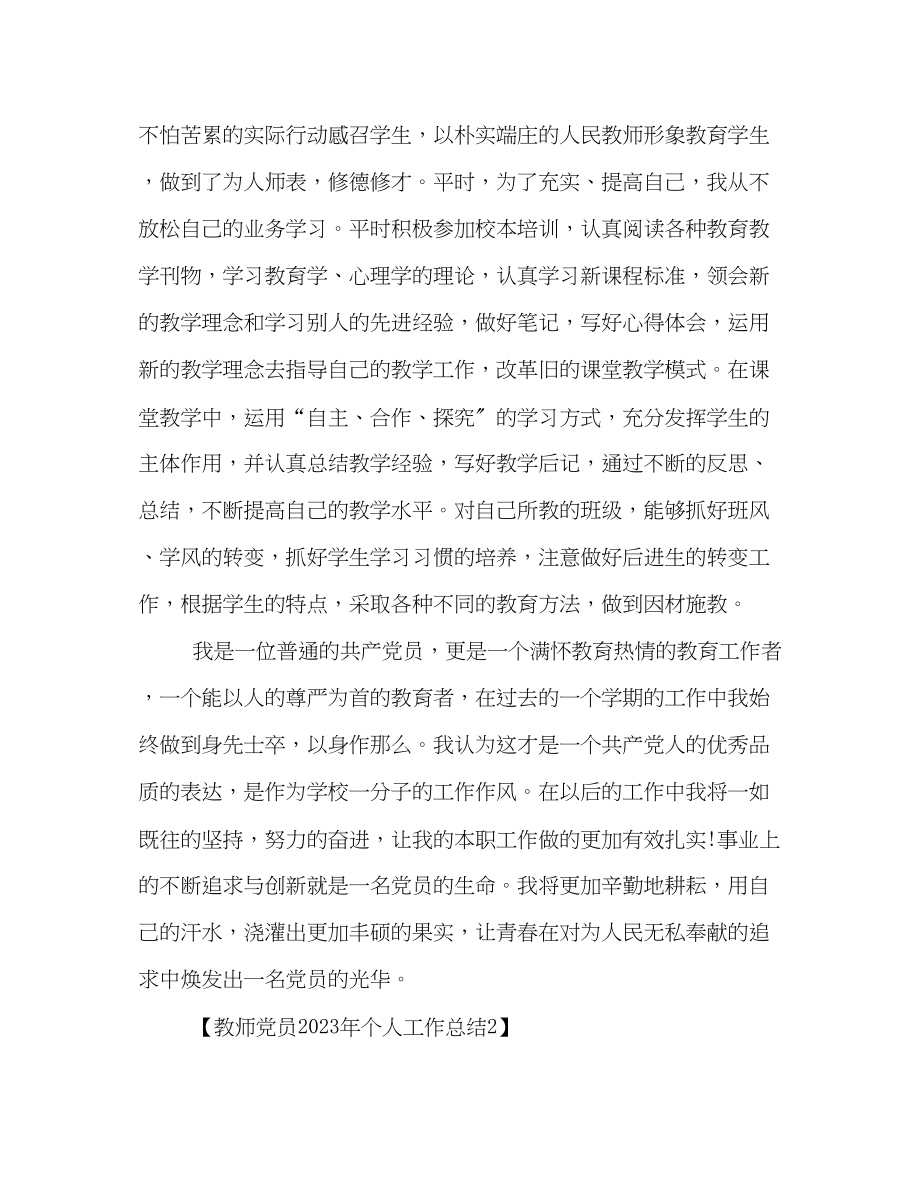 2023年教师党员个人工作总结4范文.docx_第3页