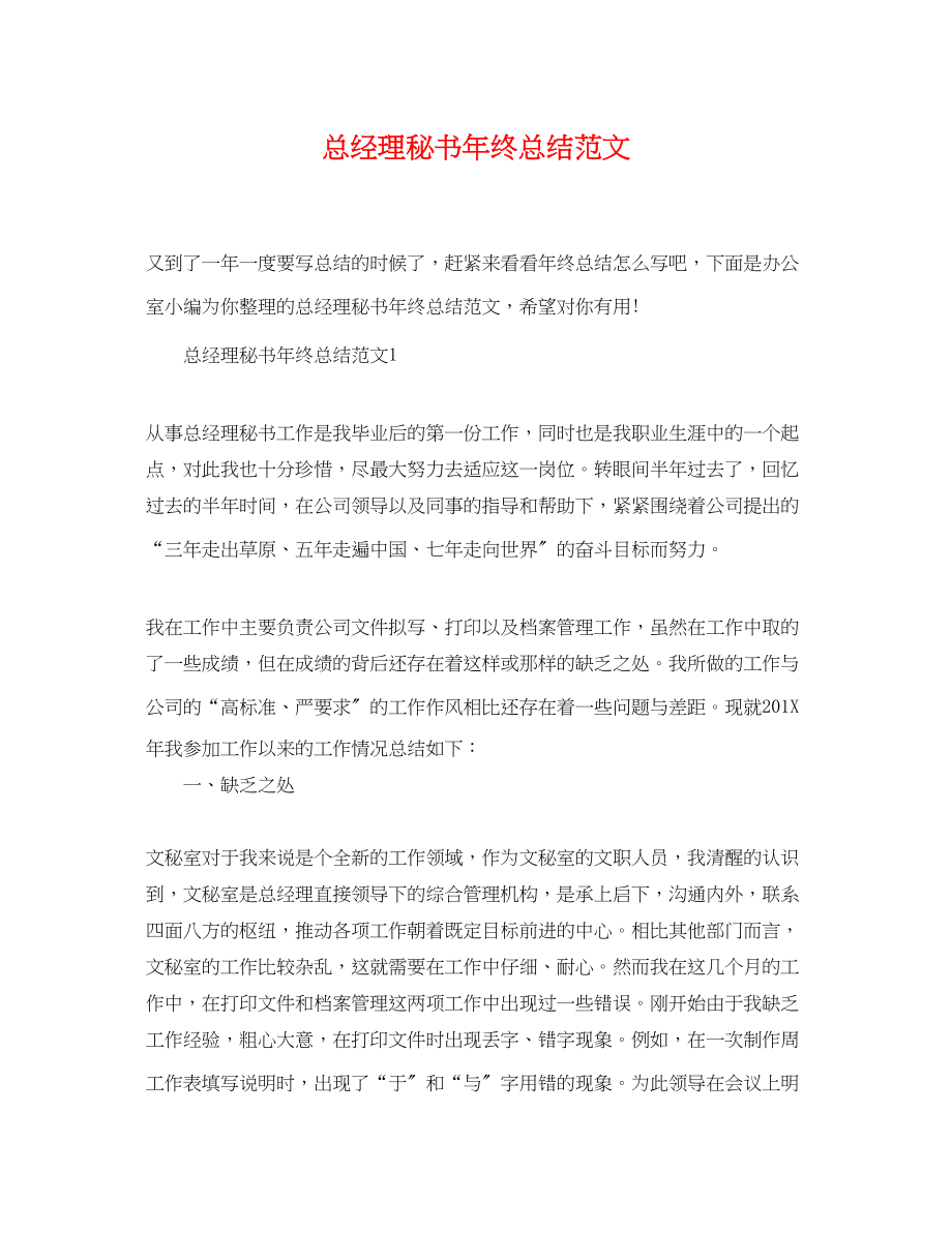 2023年总经理秘书终总结3范文.docx_第1页