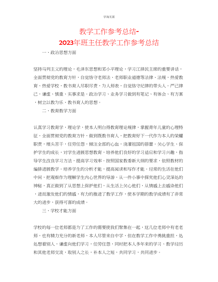 2023年教学工作总结班主任教学工作总结3.docx_第1页