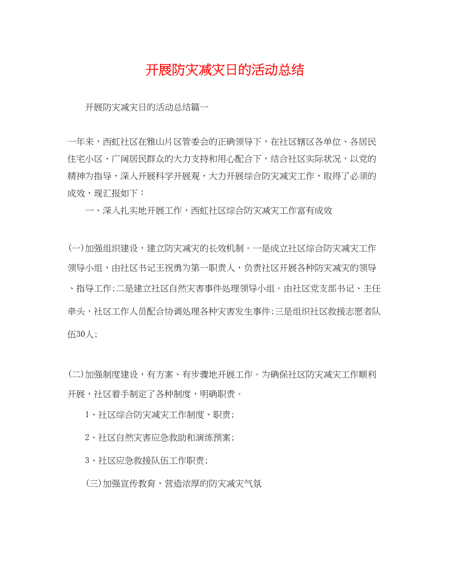 2023年开展防灾减灾日的活动总结范文.docx_第1页