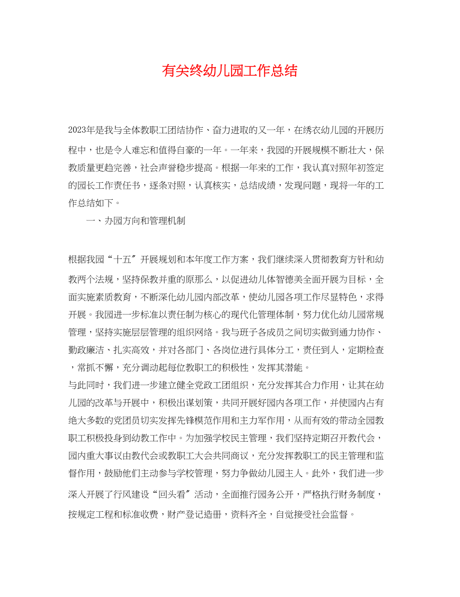 2023年有关终幼儿园工作总结范文.docx_第1页