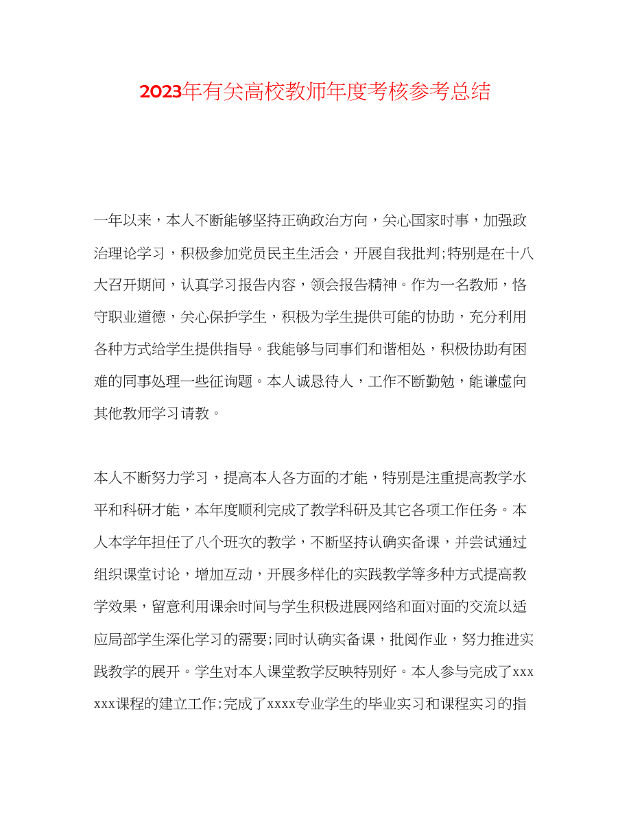 2023年有关高校教师度考核总结.docx_第1页