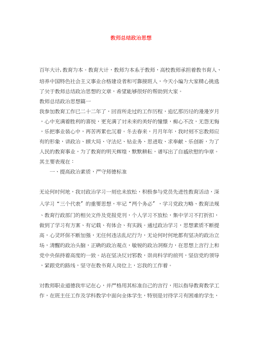 2023年教师总结政治思想范文.docx_第1页