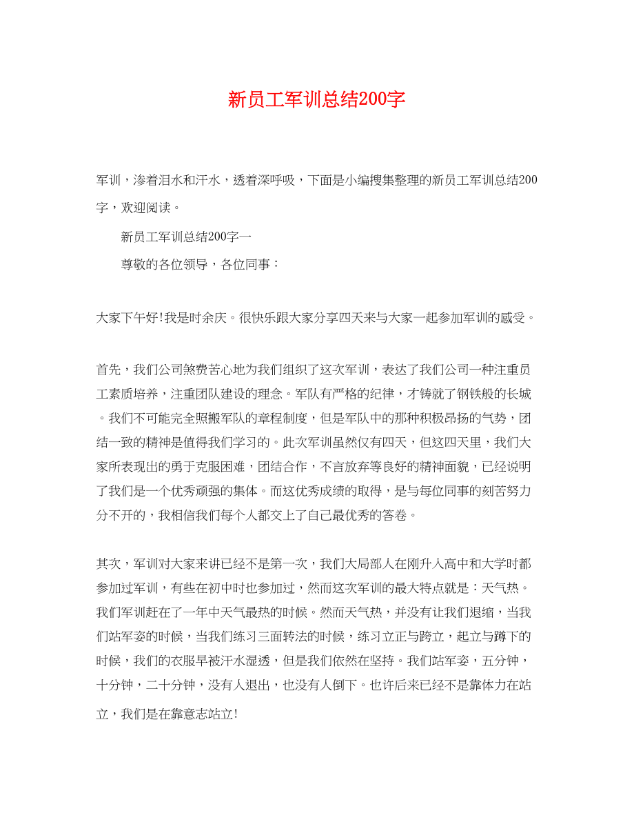 2023年新员工军训总结200字范文.docx_第1页