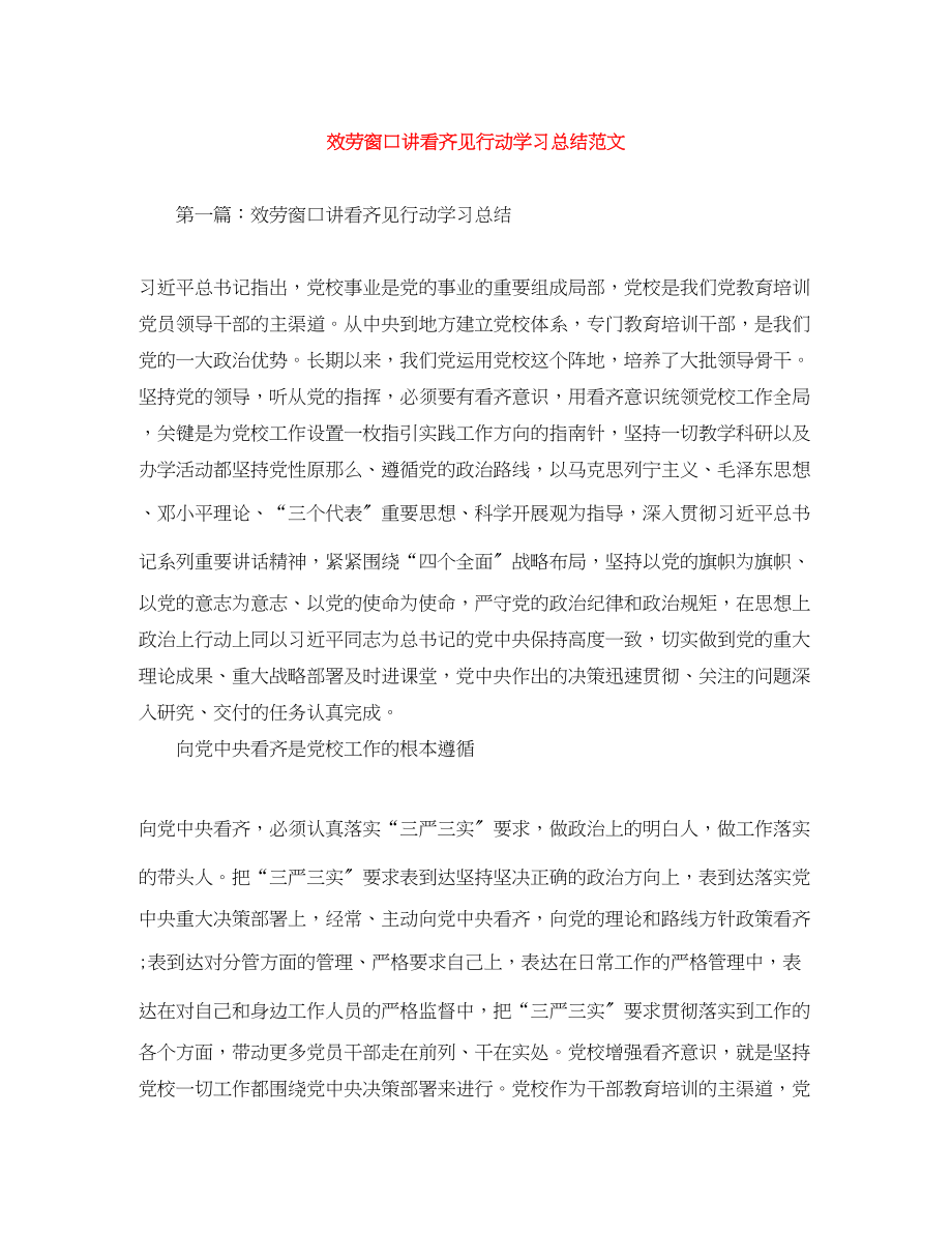 2023年服务窗口讲看齐见行动学习总结2范文.docx_第1页