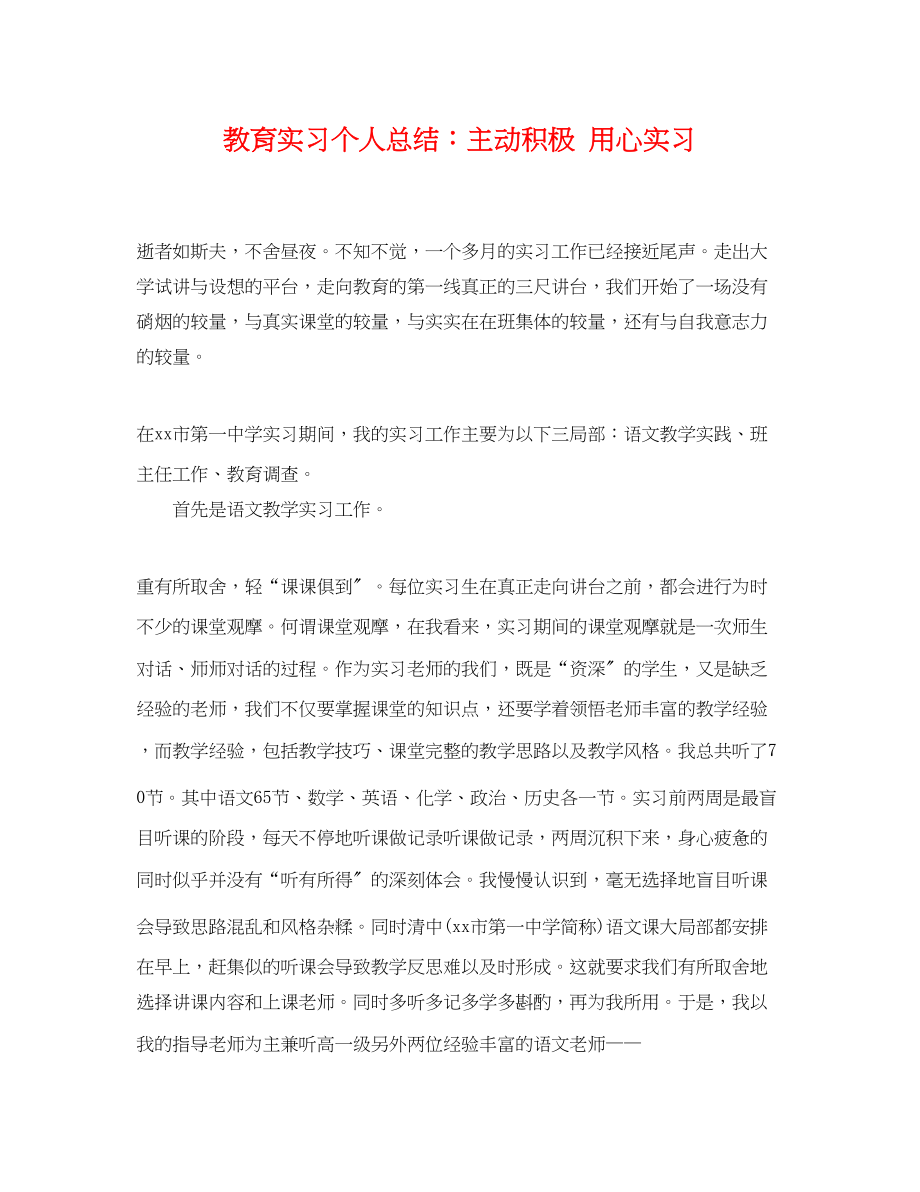 2023年教育实习个人总结主动积极用心实习范文.docx_第1页