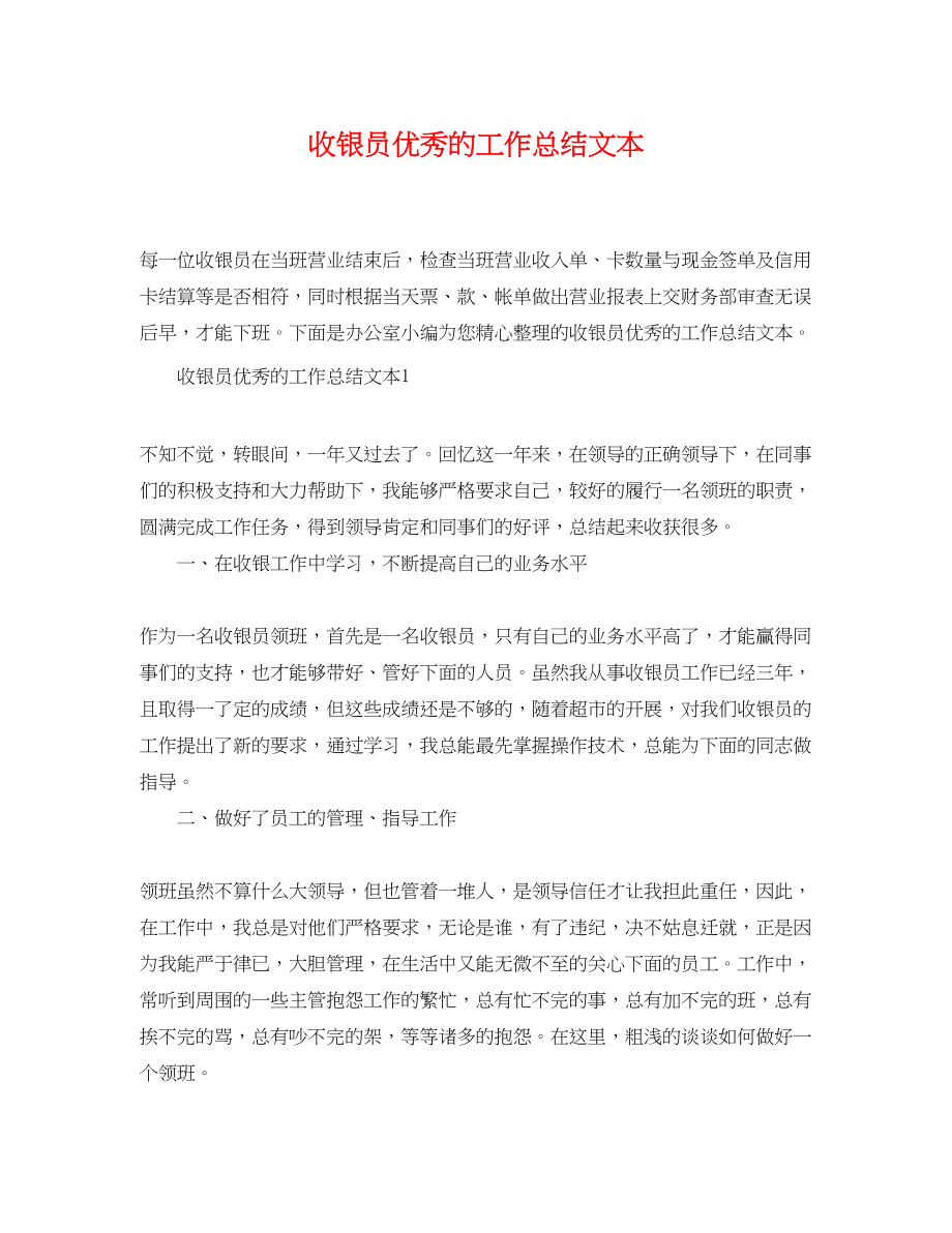 2023年收银员优秀的工作总结文本范文.docx_第1页