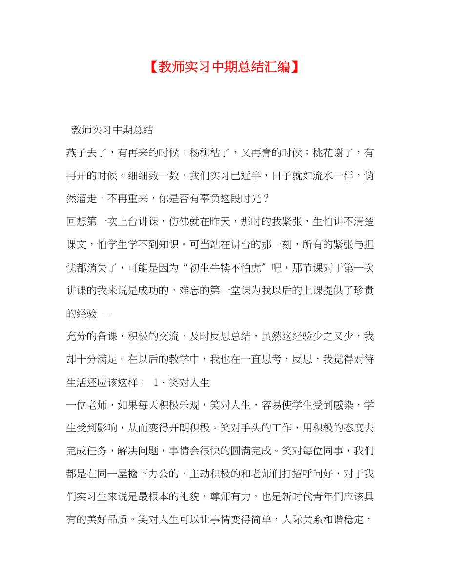 2023年教师实习中期总结汇编范文.docx_第1页