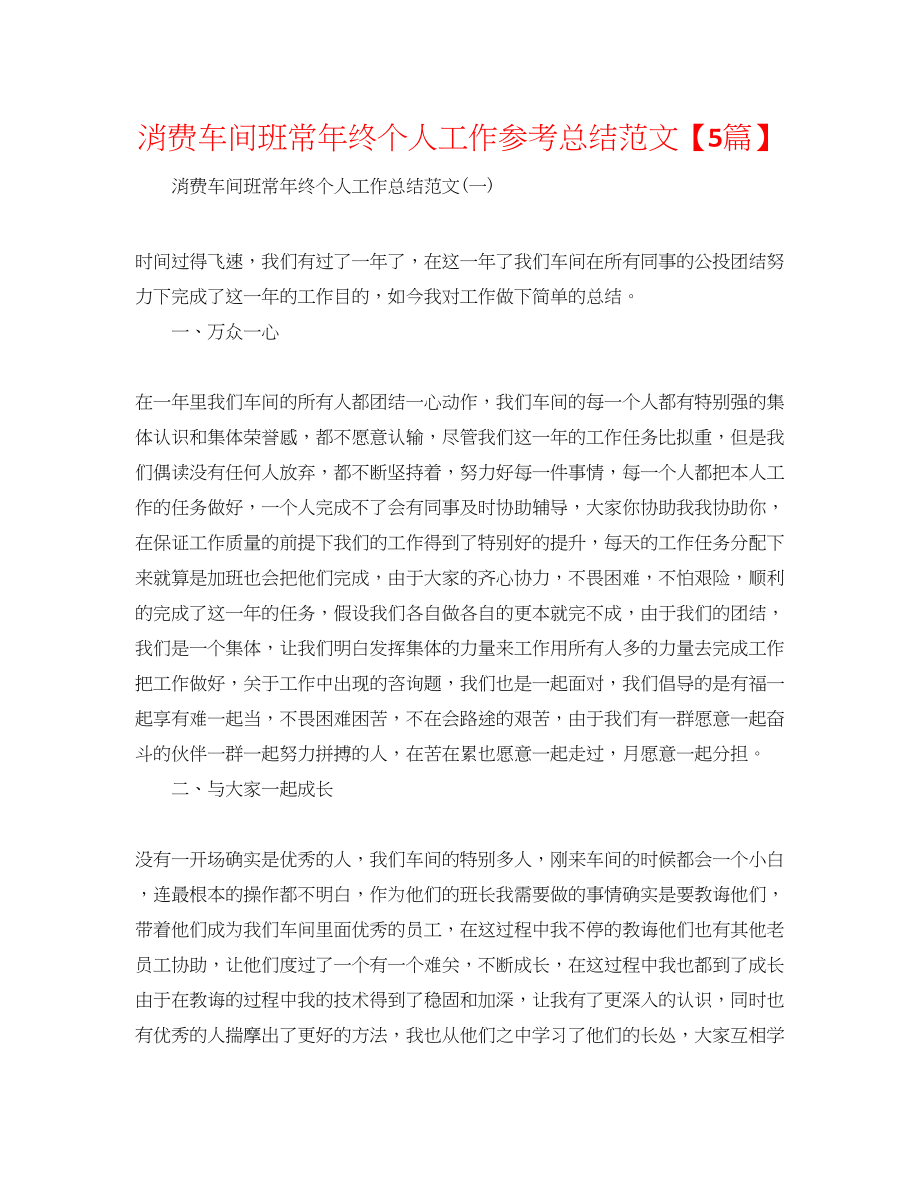 2023年生产车间班长终个人工作总结范文5篇.docx_第1页