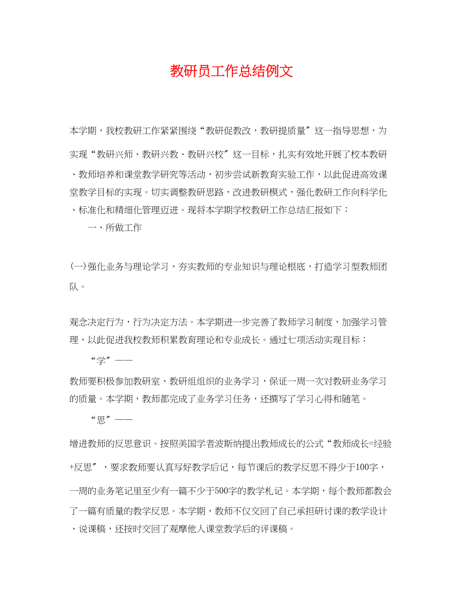 2023年教研员工作总结例文范文.docx_第1页