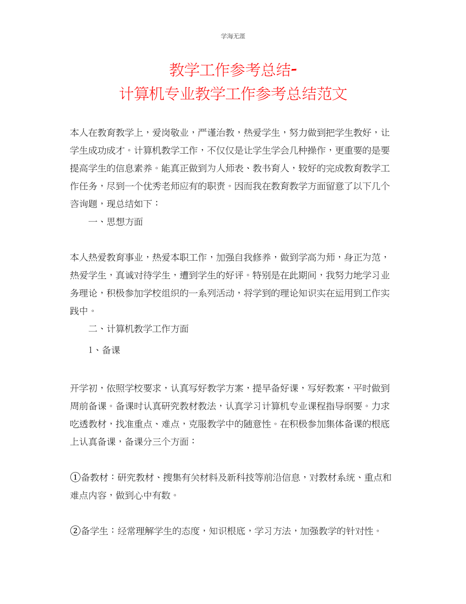 2023年教学工作总结计算机专业教学工作总结范文.docx_第1页