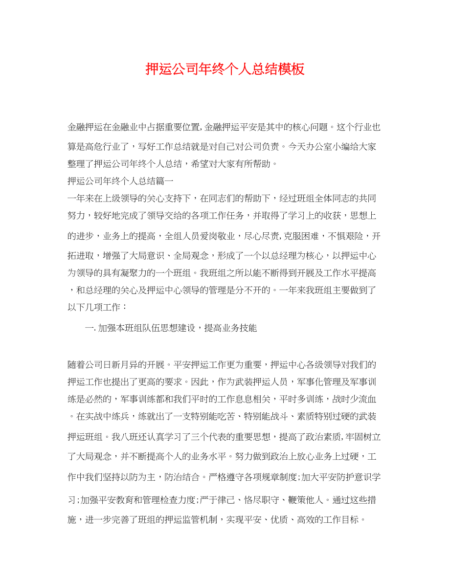 2023年押运公司终个人总结模板范文.docx_第1页