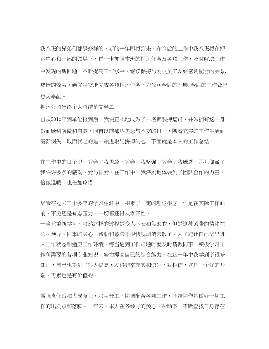 2023年押运公司终个人总结模板范文.docx_第3页