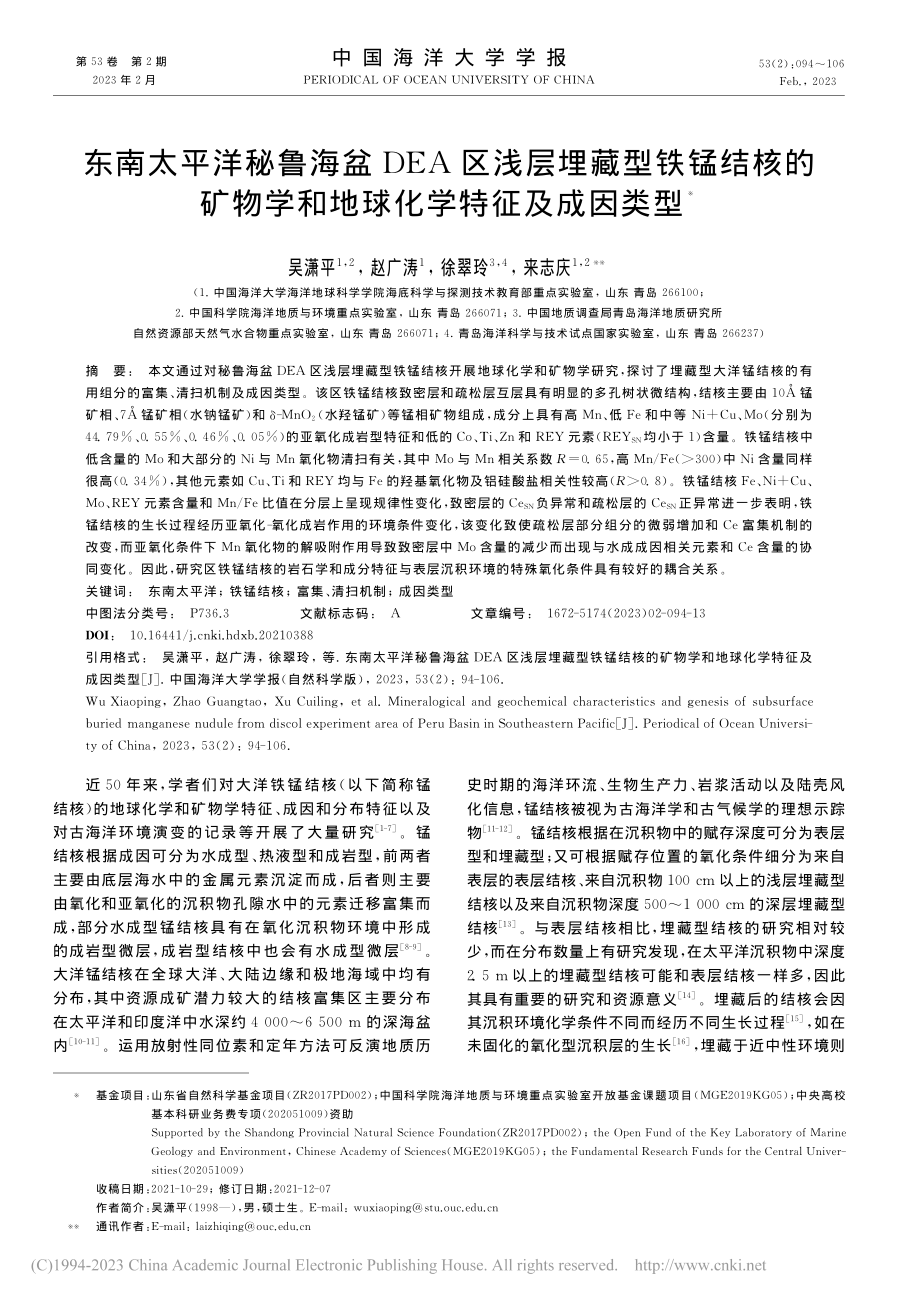 东南太平洋秘鲁海盆DEA区...学和地球化学特征及成因类型_吴潇平.pdf_第1页