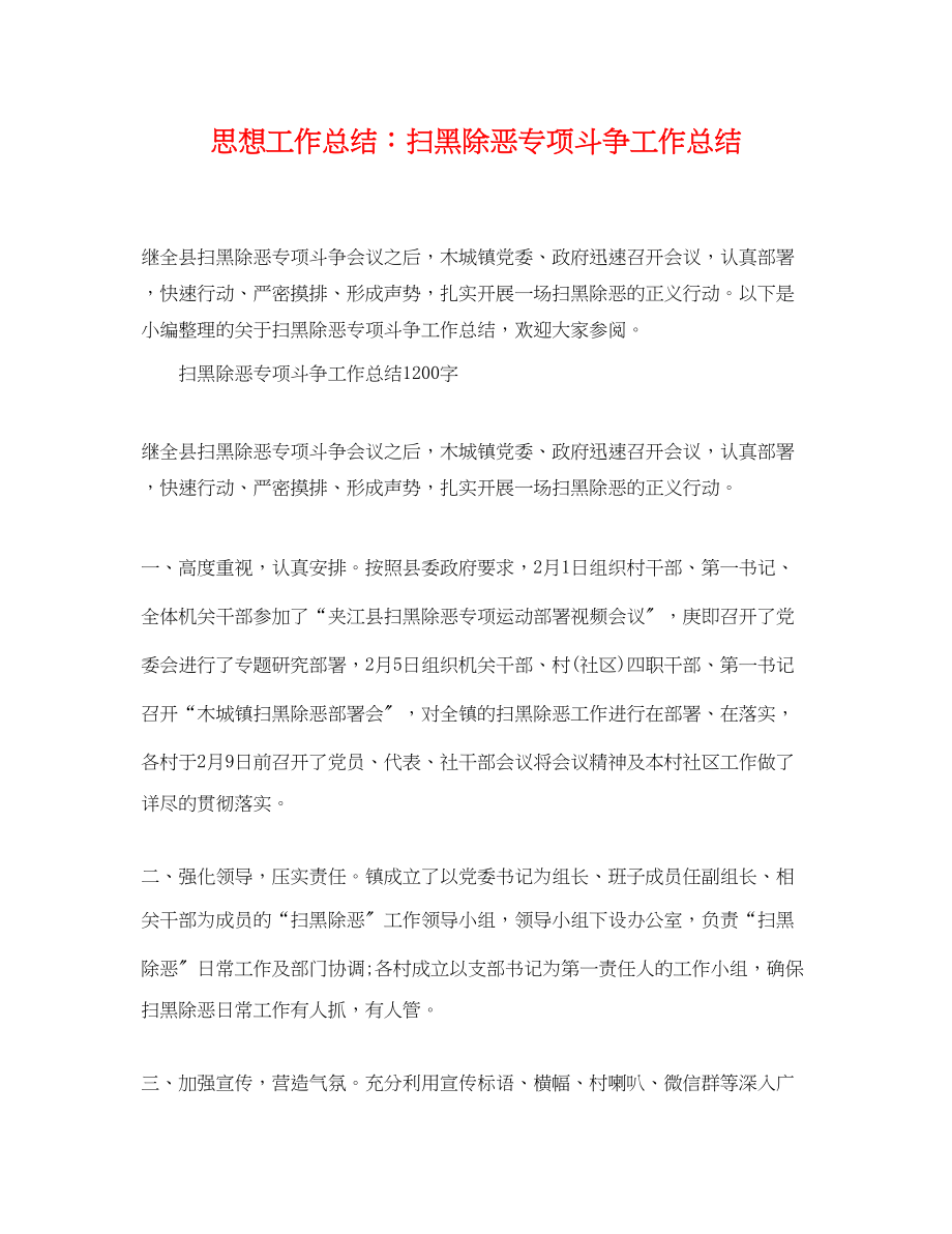 2023年思想工作总结扫黑除恶专项斗争工作总结范文.docx_第1页