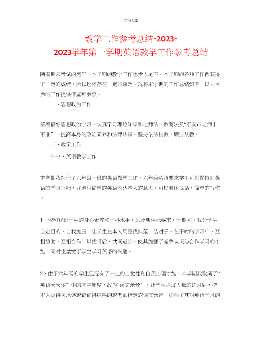 2023年教学工作总结学第一学期英语教学工作总结2.docx_第1页