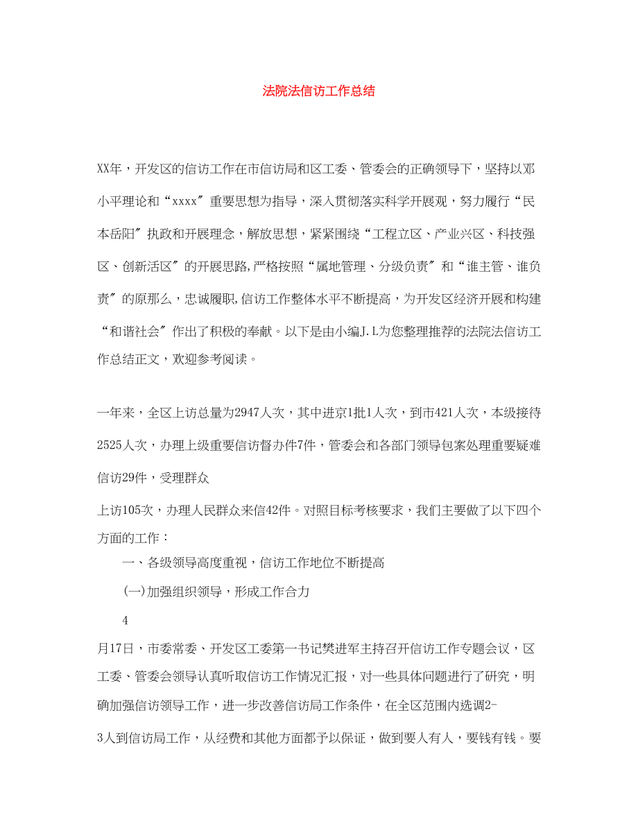 2023年法院法信访工作总结范文.docx_第1页