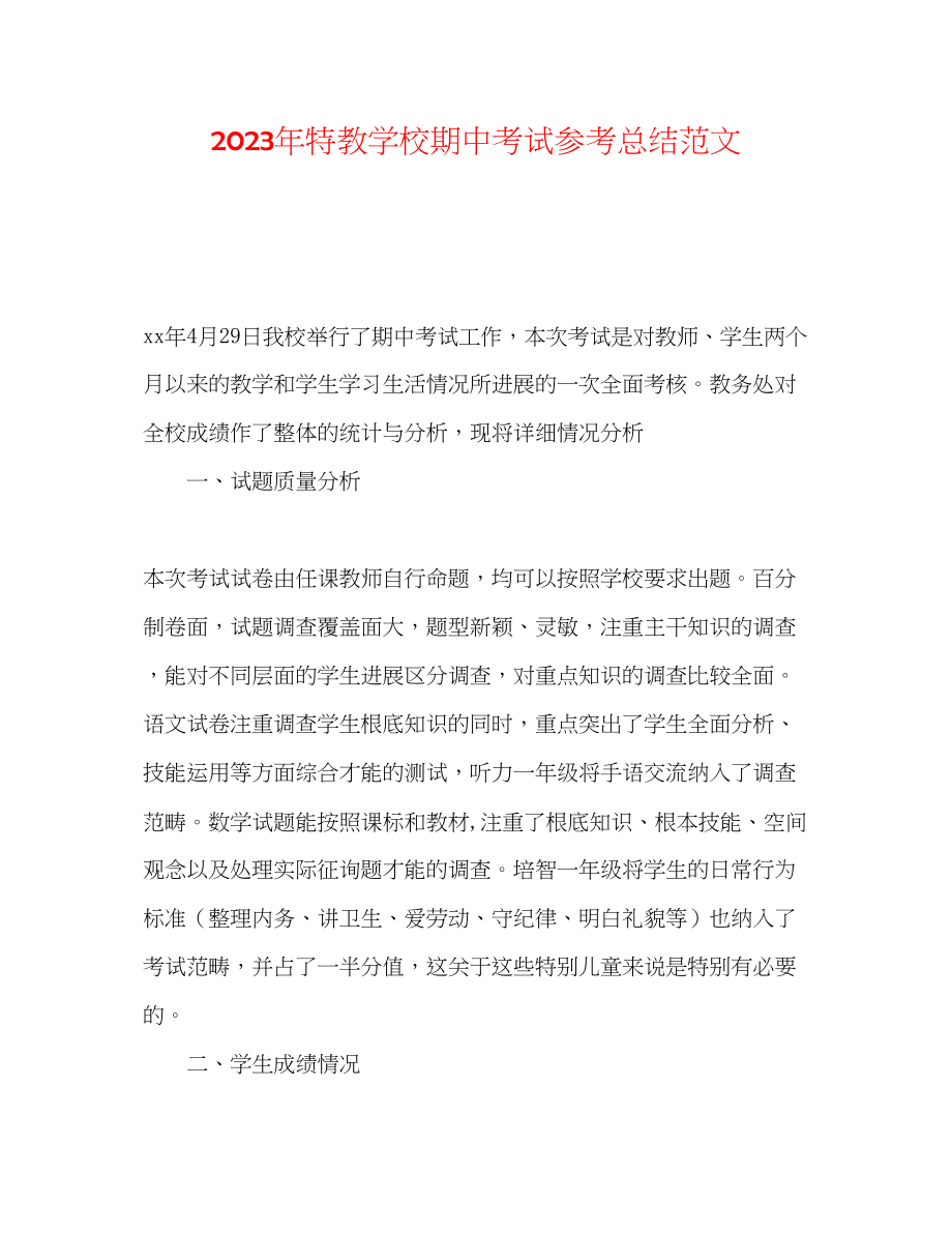 2023年特教学校期中考试总结范文.docx_第1页